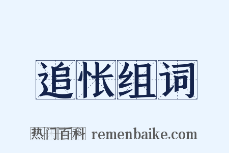 追怅组词是什么意思的图片